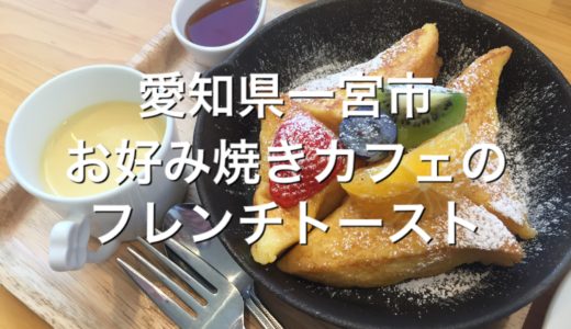 珍しくておいしいお好み焼きサンドと、スキレットのオシャレなフレンチトーストモーニング【STAGE】愛知県一宮市